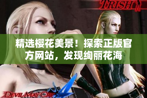 精選櫻花美景！探索正版官方網(wǎng)站，發(fā)現(xiàn)絢麗花海