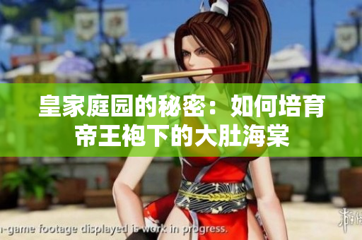 皇家庭園的秘密：如何培育帝王袍下的大肚海棠