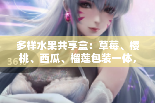 多樣水果共享盒：草莓、櫻桃、西瓜、榴蓮包裝一體，新鮮美味盡在其中