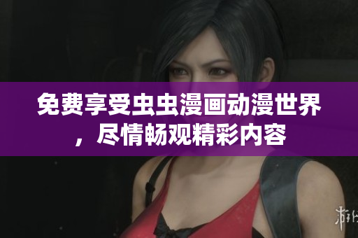 免費(fèi)享受蟲(chóng)蟲(chóng)漫畫(huà)動(dòng)漫世界，盡情暢觀精彩內(nèi)容