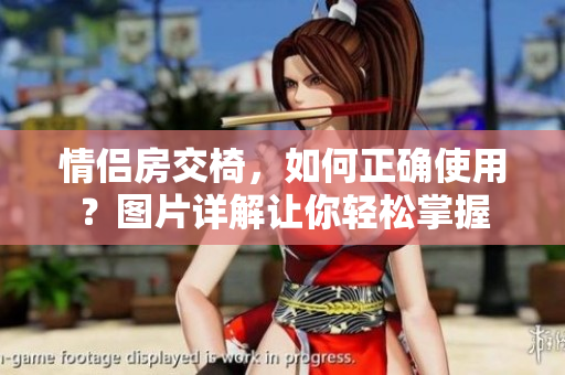 情侶房交椅，如何正確使用？圖片詳解讓你輕松掌握