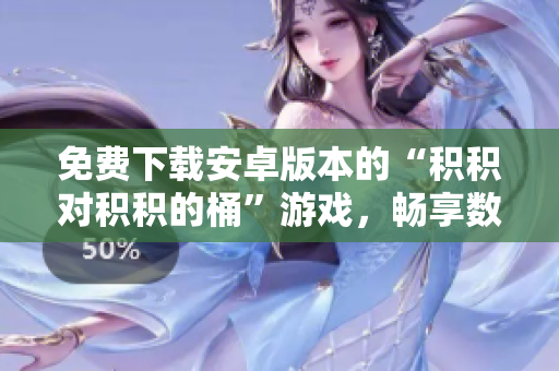 免費(fèi)下載安卓版本的“積積對(duì)積積的桶”游戲，暢享數(shù)學(xué)樂(lè)趣