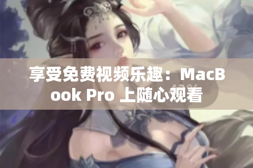 享受免費(fèi)視頻樂趣：MacBook Pro 上隨心觀看