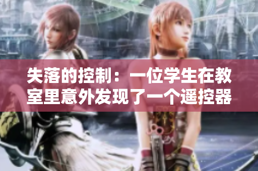 失落的控制：一位學(xué)生在教室里意外發(fā)現(xiàn)了一個(gè)遙控器