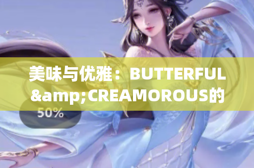美味與優(yōu)雅：BUTTERFUL&CREAMOROUS的甜點(diǎn)世界