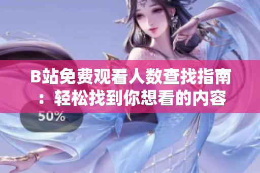 B站免費(fèi)觀看人數(shù)查找指南：輕松找到你想看的內(nèi)容