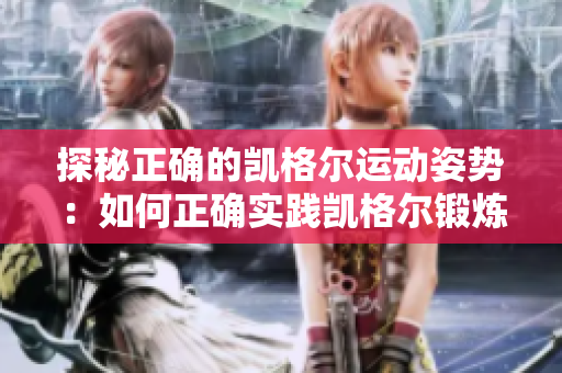 探秘正確的凱格爾運(yùn)動姿勢：如何正確實(shí)踐凱格爾鍛煉？