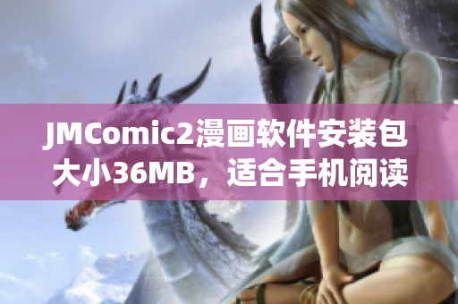 JMComic2漫畫軟件安裝包大小36MB，適合手機(jī)閱讀。