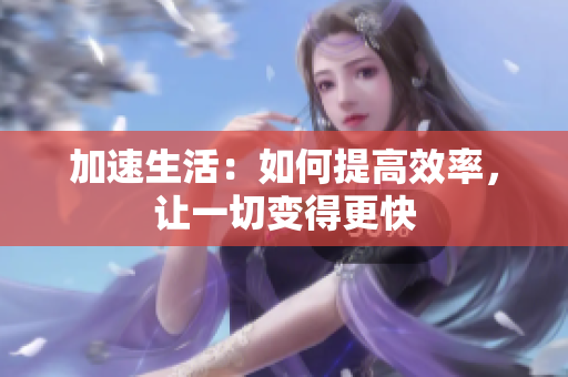 加速生活：如何提高效率，讓一切變得更快