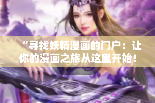 “尋找妖精漫畫(huà)的門(mén)戶(hù)：讓你的漫畫(huà)之旅從這里開(kāi)始！”