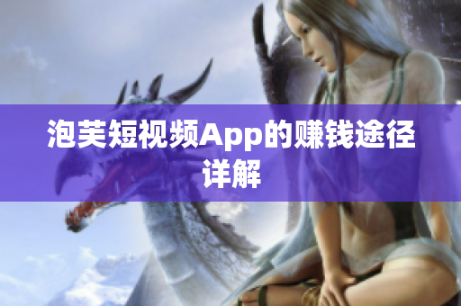 泡芙短視頻App的賺錢(qián)途徑詳解