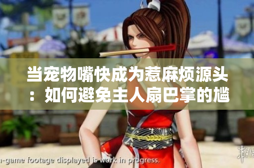 當(dāng)寵物嘴快成為惹麻煩源頭：如何避免主人扇巴掌的尷尬場(chǎng)面