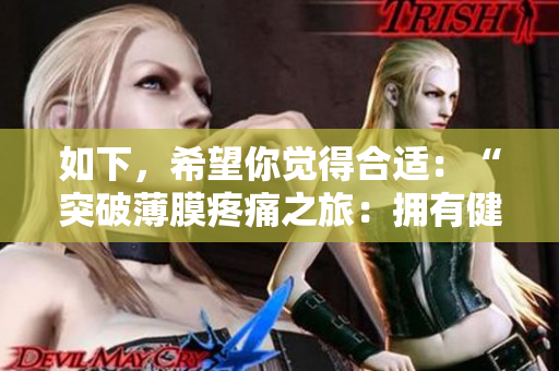 如下，希望你覺(jué)得合適：“突破薄膜疼痛之旅：擁有健康挺拔的頸腰”。