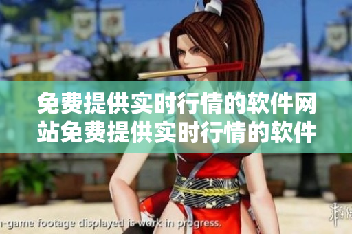 免費提供實時行情的軟件網(wǎng)站免費提供實時行情的軟件網(wǎng)站  