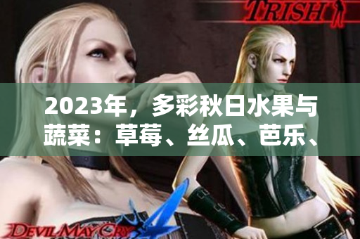 2023年，多彩秋日水果與蔬菜：草莓、絲瓜、芭樂、櫻桃、秋葵齊聚，展現(xiàn)粉色魅力