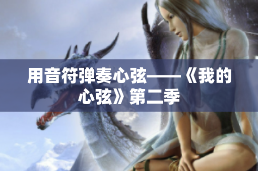 用音符彈奏心弦——《我的心弦》第二季