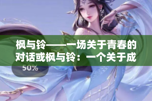 楓與鈴——一場(chǎng)關(guān)于青春的對(duì)話或楓與鈴：一個(gè)關(guān)于成長(zhǎng)的故事
