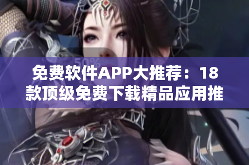 免費軟件APP大推薦：18款頂級免費下載精品應(yīng)用推薦