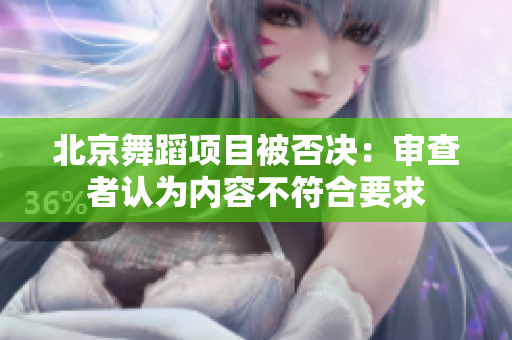 北京舞蹈項(xiàng)目被否決：審查者認(rèn)為內(nèi)容不符合要求