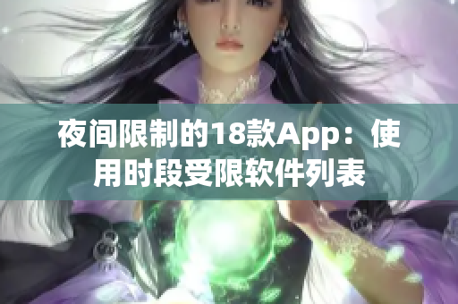 夜間限制的18款App：使用時段受限軟件列表