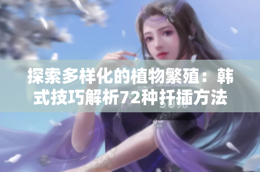 探索多樣化的植物繁殖：韓式技巧解析72種扦插方法