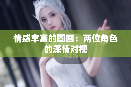 情感豐富的圖畫：兩位角色的深情對視
