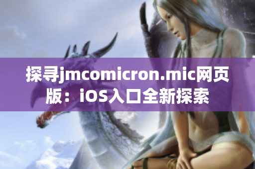 探尋jmcomicron.mic網(wǎng)頁版：iOS入口全新探索