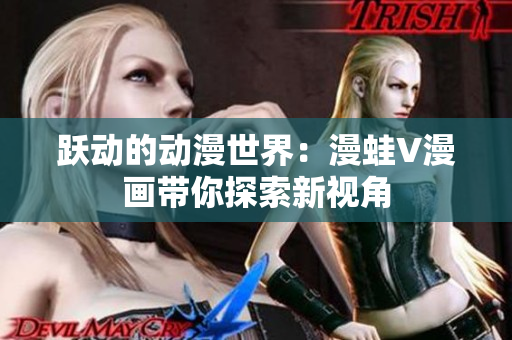 躍動的動漫世界：漫蛙V漫畫帶你探索新視角