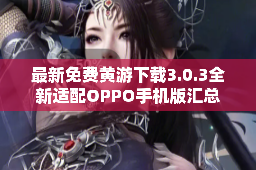 最新免費黃游下載3.0.3全新適配OPPO手機版匯總