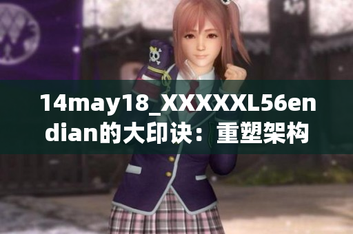 14may18_XXXXXL56endian的大印訣：重塑架構(gòu)與創(chuàng)新技術(shù)