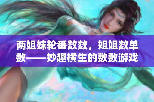 兩姐妹輪番數(shù)數(shù)，姐姐數(shù)單數(shù)——妙趣橫生的數(shù)數(shù)游戲