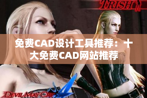 免費(fèi)CAD設(shè)計(jì)工具推薦：十大免費(fèi)CAD網(wǎng)站推薦