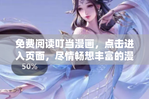 免費(fèi)閱讀叮當(dāng)漫畫，點(diǎn)擊進(jìn)入頁面，盡情暢想豐富的漫畫世界