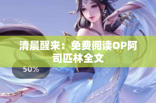 清晨醒來：免費(fèi)閱讀OP阿司匹林全文