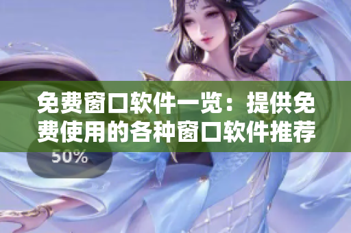 免費窗口軟件一覽：提供免費使用的各種窗口軟件推薦