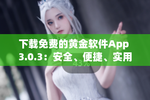 下載免費(fèi)的黃金軟件App 3.0.3：安全、便捷、實(shí)用