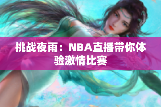 挑戰(zhàn)夜雨：NBA直播帶你體驗(yàn)激情比賽