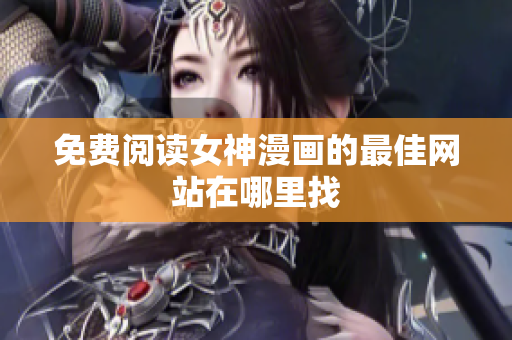 免費閱讀女神漫畫的最佳網(wǎng)站在哪里找