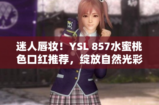 迷人唇妝！YSL 857水蜜桃色口紅推薦，綻放自然光彩