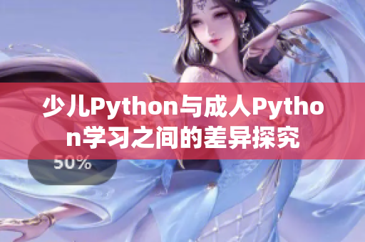 少兒Python與成人Python學習之間的差異探究