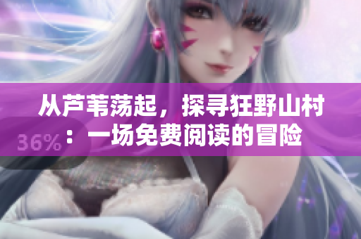 從蘆葦蕩起，探尋狂野山村：一場(chǎng)免費(fèi)閱讀的冒險(xiǎn)