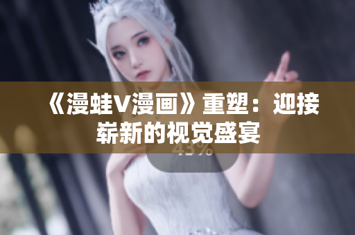 《漫蛙V漫畫》重塑：迎接嶄新的視覺盛宴