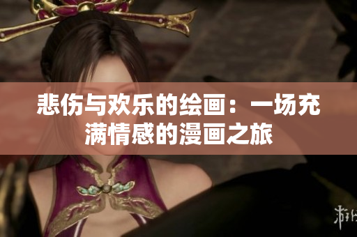 悲傷與歡樂(lè)的繪畫(huà)：一場(chǎng)充滿情感的漫畫(huà)之旅