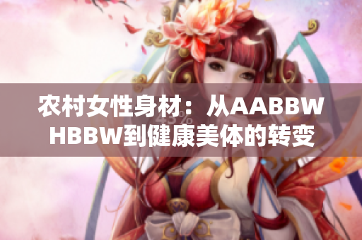 農(nóng)村女性身材：從AABBWHBBW到健康美體的轉(zhuǎn)變
