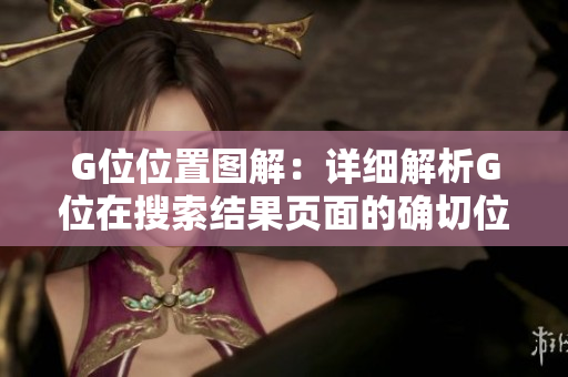 G位位置圖解：詳細解析G位在搜索結果頁面的確切位置