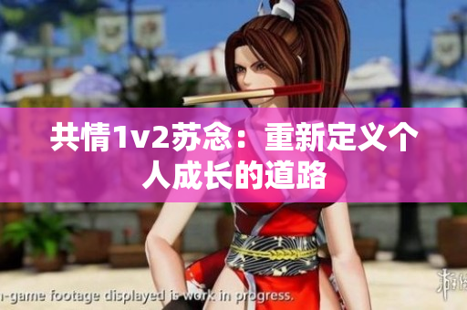 共情1v2蘇念：重新定義個(gè)人成長(zhǎng)的道路