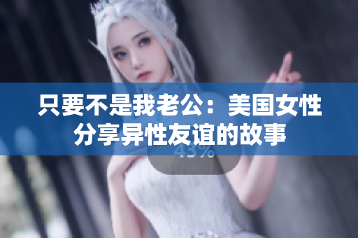 只要不是我老公：美國女性分享異性友誼的故事