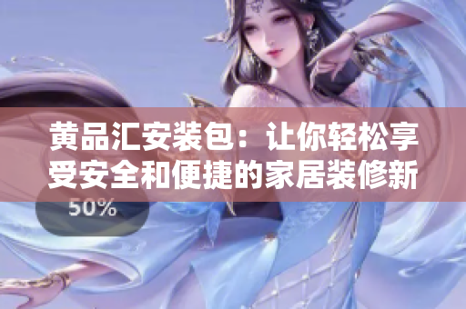 黃品匯安裝包：讓你輕松享受安全和便捷的家居裝修新體驗