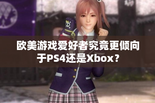 歐美游戲愛好者究竟更傾向于PS4還是Xbox？