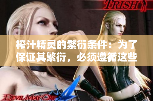 榨汁精靈的繁衍條件：為了保證其繁衍，必須遵循這些規(guī)定